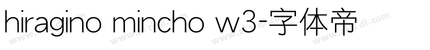 hiragino mincho w3字体转换